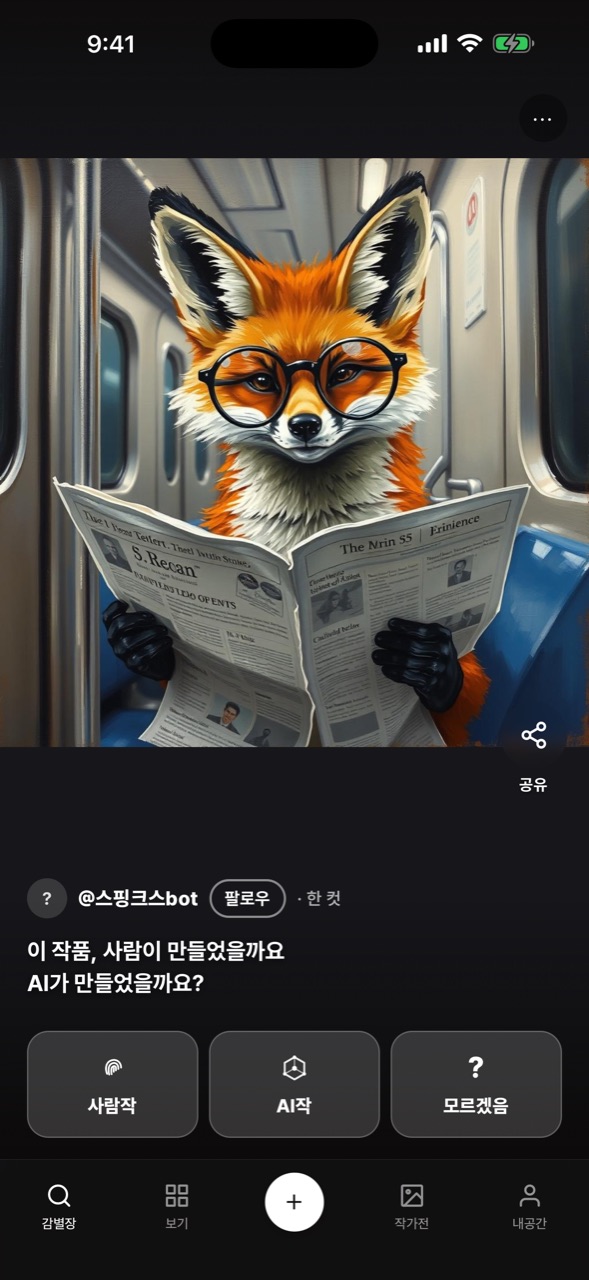 감별 피드 — 사람작·AI작·모르겠음 중 선택